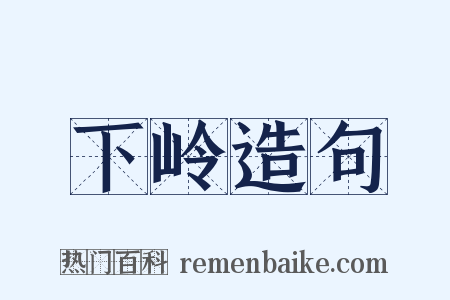 下岭造句是什么意思的图片
